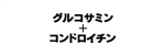 グルコサミン+コンドロイチン