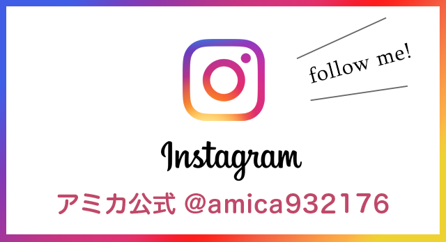 アミカ公式インスタグラム