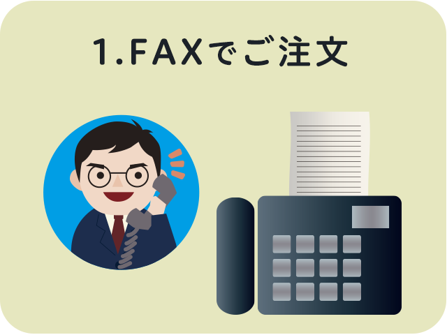 FAXでご注文