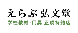 学校教材・用具正規特約店えらぶ弘文堂