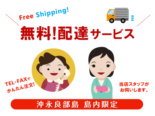 沖永良部島内限定 無料!配達サービス